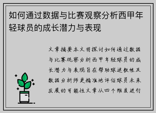 如何通过数据与比赛观察分析西甲年轻球员的成长潜力与表现 如何通过数据与比赛观察分析西甲年轻球员的成长潜力与表现