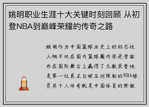 姚明职业生涯十大关键时刻回顾 从初登NBA到巅峰荣耀的传奇之路