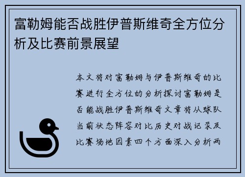 富勒姆能否战胜伊普斯维奇全方位分析及比赛前景展望