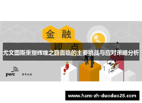 尤文图斯重塑辉煌之路面临的主要挑战与应对策略分析