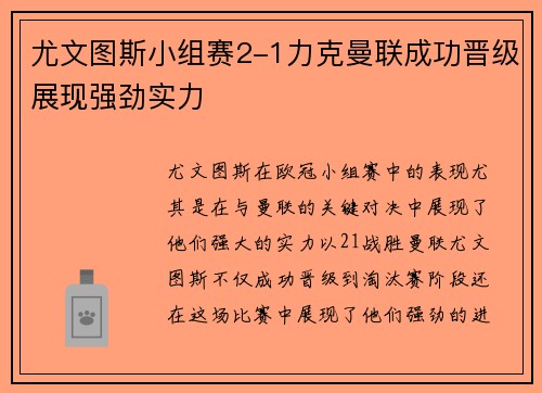 尤文图斯小组赛2-1力克曼联成功晋级展现强劲实力