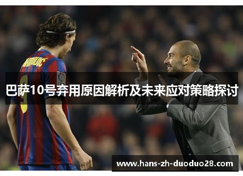 巴萨10号弃用原因解析及未来应对策略探讨