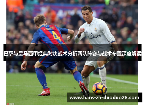 巴萨与皇马西甲经典对决战术分析两队阵容与战术布置深度解读 巴萨与皇马西甲经典对决战术分析两队阵容与战术布置深度解读