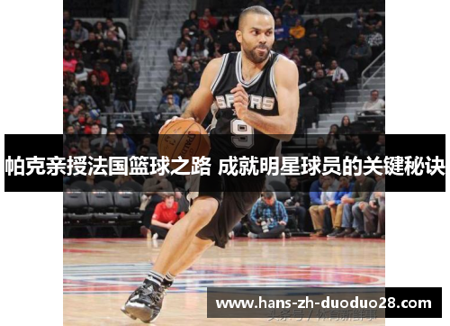 帕克亲授法国篮球之路 成就明星球员的关键秘诀