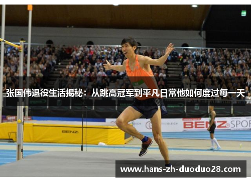 张国伟退役生活揭秘:从跳高冠军到平凡日常他如何度过每一天 张国伟退役生活揭秘:从跳高冠军到平凡日常他如何度过每一天