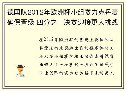 德国队2012年欧洲杯小组赛力克丹麦确保晋级 四分之一决赛迎接更大挑战
