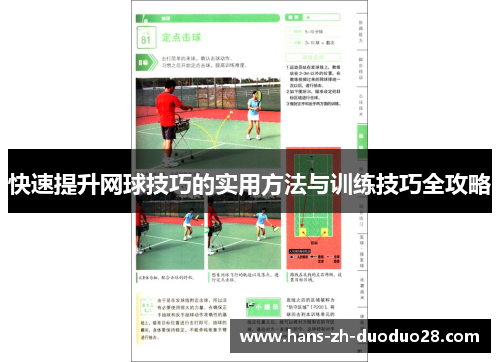 快速提升网球技巧的实用方法与训练技巧全攻略
