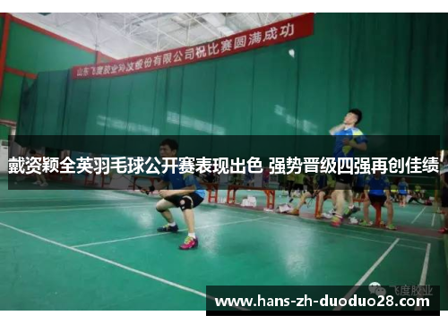 戴资颖全英羽毛球公开赛表现出色 强势晋级四强再创佳绩