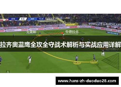 拉齐奥蓝鹰全攻全守战术解析与实战应用详解