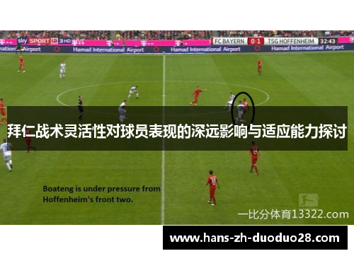 拜仁战术灵活性对球员表现的深远影响与适应能力探讨