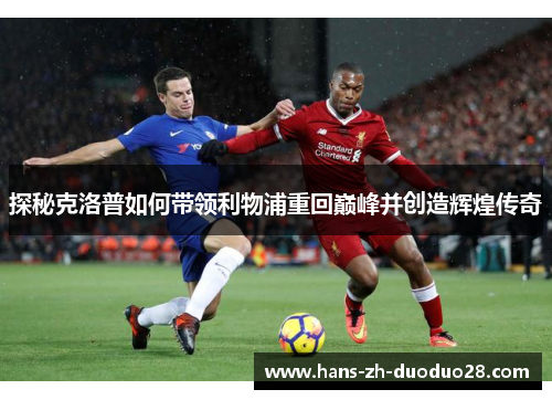 探秘克洛普如何带领利物浦重回巅峰并创造辉煌传奇