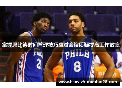掌握恩比德时间管理技巧应对会议质疑提高工作效率 掌握恩比德时间管理技巧应对会议质疑提高工作效率