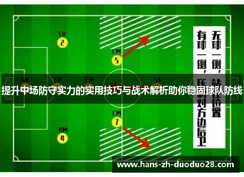 提升中场防守实力的实用技巧与战术解析助你稳固球队防线 提升中场防守实力的实用技巧与战术解析助你稳固球队防线