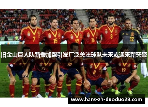 旧金山巨人队新援加盟引发广泛关注球队未来或迎来新突破