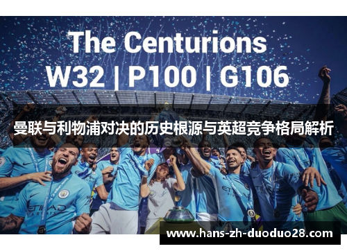 曼联与利物浦对决的历史根源与英超竞争格局解析 曼联与利物浦对决的历史根源与英超竞争格局解析