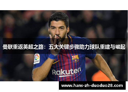曼联重返英超之路：五大关键步骤助力球队重建与崛起