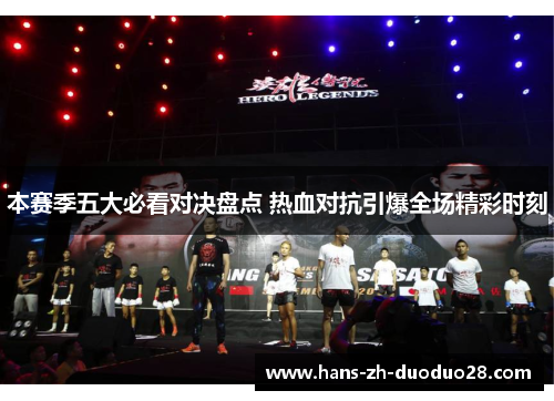 本赛季五大必看对决盘点 热血对抗引爆全场精彩时刻 本赛季五大必看对决盘点 热血对抗引爆全场精彩时刻