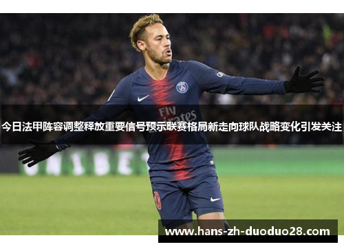 今日法甲阵容调整释放重要信号预示联赛格局新走向球队战略变化引发关注 今日法甲阵容调整释放重要信号预示联赛格局新走向球队战略变化引发关注