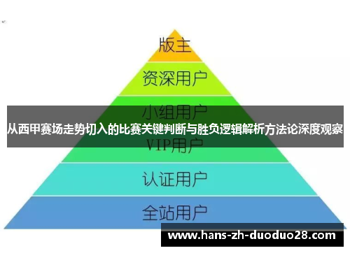 从西甲赛场走势切入的比赛关键判断与胜负逻辑解析方法论深度观察