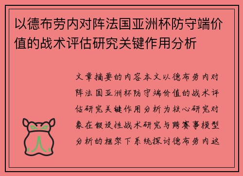 以德布劳内对阵法国亚洲杯防守端价值的战术评估研究关键作用分析 以德布劳内对阵法国亚洲杯防守端价值的战术评估研究关键作用分析