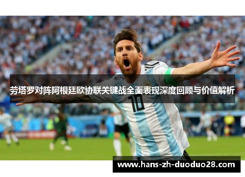 劳塔罗对阵阿根廷欧协联关键战全面表现深度回顾与价值解析 劳塔罗对阵阿根廷欧协联关键战全面表现深度回顾与价值解析