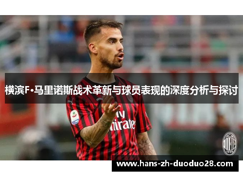 横滨F·马里诺斯战术革新与球员表现的深度分析与探讨