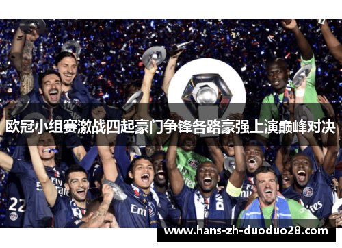 欧冠小组赛激战四起豪门争锋各路豪强上演巅峰对决