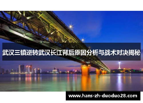 武汉三镇逆转武汉长江背后原因分析与战术对决揭秘 武汉三镇逆转武汉长江背后原因分析与战术对决揭秘