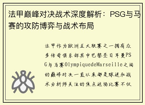 法甲巅峰对决战术深度解析:PSG与马赛的攻防博弈与战术布局 法甲巅峰对决战术深度解析:PSG与马赛的攻防博弈与战术布局