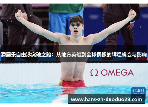 潘展乐自由泳突破之路：从地方英雄到全球偶像的辉煌蜕变与影响