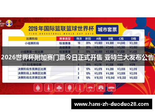 2026世界杯附加赛门票今日正式开售 亚特兰大发布公告