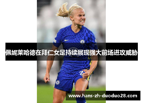 佩妮莱哈德在拜仁女足持续展现强大前场进攻威胁