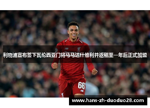 利物浦宣布签下瓦伦西亚门将马马达什维利并返租至一年后正式加盟