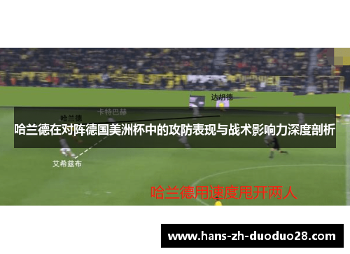 哈兰德在对阵德国美洲杯中的攻防表现与战术影响力深度剖析 哈兰德在对阵德国美洲杯中的攻防表现与战术影响力深度剖析