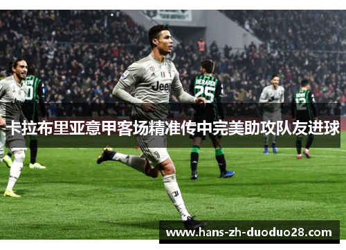 卡拉布里亚意甲客场精准传中完美助攻队友进球