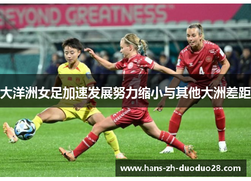 大洋洲女足加速发展努力缩小与其他大洲差距