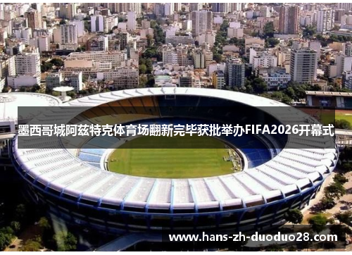 墨西哥城阿兹特克体育场翻新完毕获批举办FIFA2026开幕式
