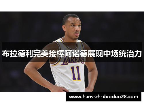 布拉德利完美接棒阿诺德展现中场统治力 布拉德利完美接棒阿诺德展现中场统治力