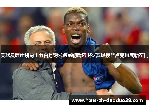 曼联夏窗计划两千五百万镑求购富勒姆边卫罗宾逊接替卢克肖成新左闸 曼联夏窗计划两千五百万镑求购富勒姆边卫罗宾逊接替卢克肖成新左闸