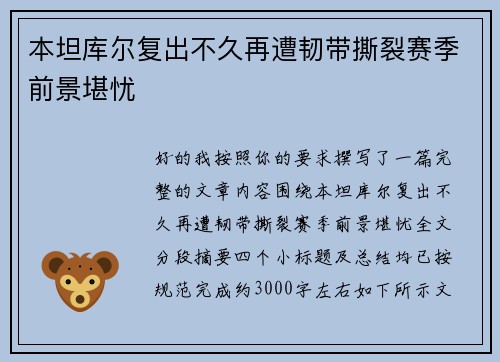 本坦库尔复出不久再遭韧带撕裂赛季前景堪忧