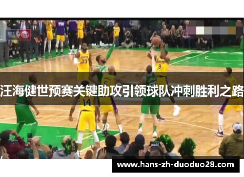 汪海健世预赛关键助攻引领球队冲刺胜利之路 汪海健世预赛关键助攻引领球队冲刺胜利之路