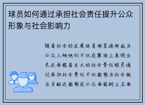 球员如何通过承担社会责任提升公众形象与社会影响力