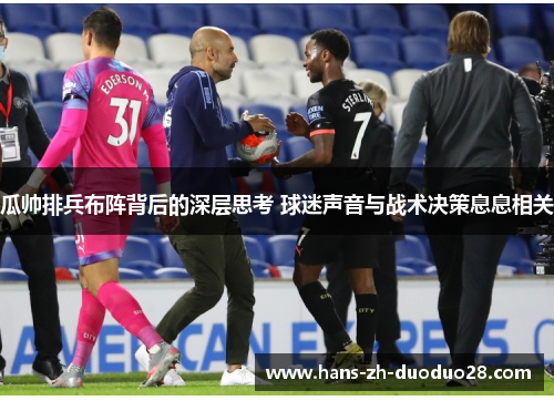瓜帅排兵布阵背后的深层思考 球迷声音与战术决策息息相关