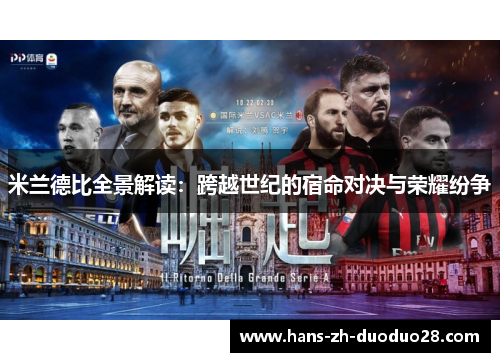 米兰德比全景解读：跨越世纪的宿命对决与荣耀纷争