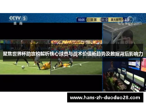 聚焦世界杯助攻榜解析核心球员与战术价值新趋势及数据背后影响力