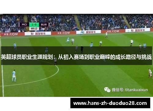 英超球员职业生涯规划:从初入赛场到职业巅峰的成长路径与挑战 英超球员职业生涯规划:从初入赛场到职业巅峰的成长路径与挑战