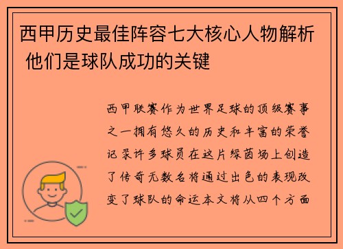 西甲历史最佳阵容七大核心人物解析 他们是球队成功的关键 西甲历史最佳阵容七大核心人物解析 他们是球队成功的关键
