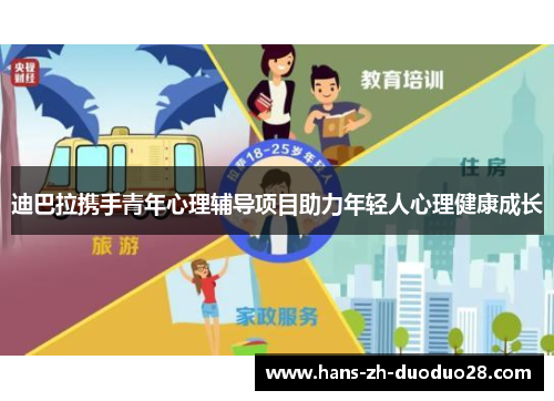 迪巴拉携手青年心理辅导项目助力年轻人心理健康成长
