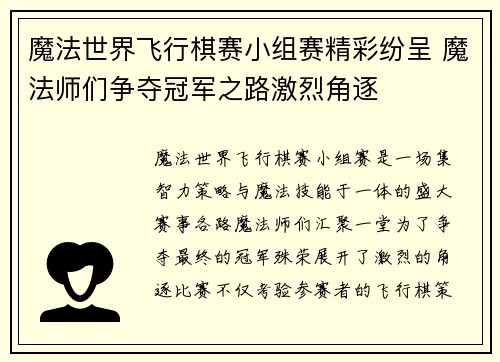 魔法世界飞行棋赛小组赛精彩纷呈 魔法师们争夺冠军之路激烈角逐 魔法世界飞行棋赛小组赛精彩纷呈 魔法师们争夺冠军之路激烈角逐
