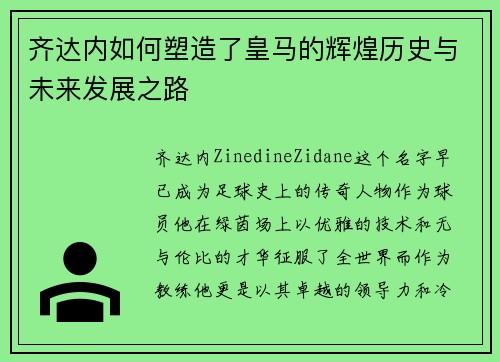 齐达内如何塑造了皇马的辉煌历史与未来发展之路 齐达内如何塑造了皇马的辉煌历史与未来发展之路